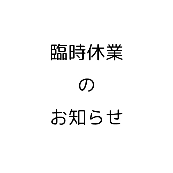 臨時休業・時短のお知らせ